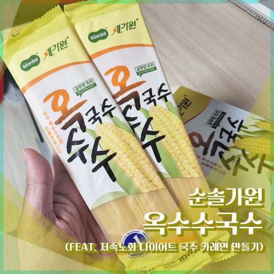 순솔가원 옥수수국수 글루텐프리 온면 후기 (저속노화 다이어트 국수 카레면 만들기)