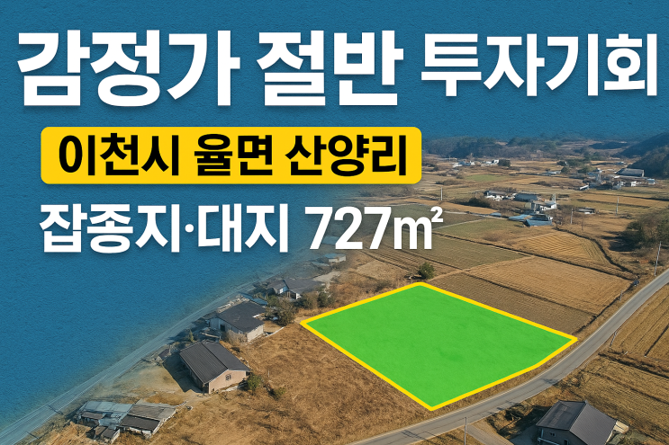  이천시 율면 산양리 잡종지·대지 매물 분석 | 1.4억 원