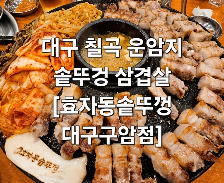  대구 칠곡 운암지 불맛 가득 솥뚜껑 삼겹살 갈비살 '효자동솥뚜껑 대구구암점'