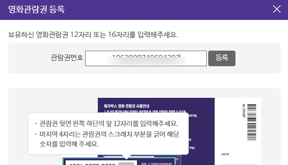  메가박스 영화관람권 등록 쿠폰 사용 방법
