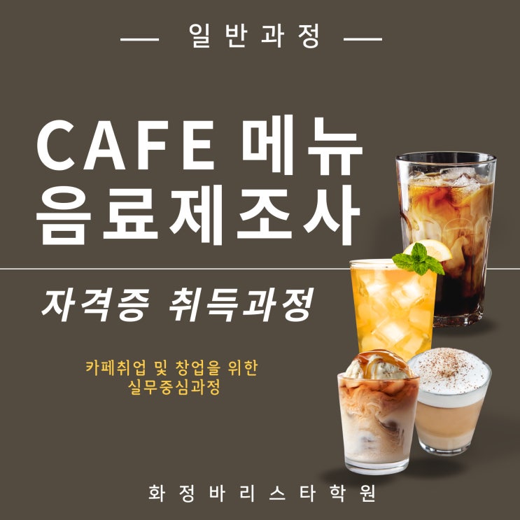  12월 카페메뉴음료제조사 자격증 취득과정(일반)