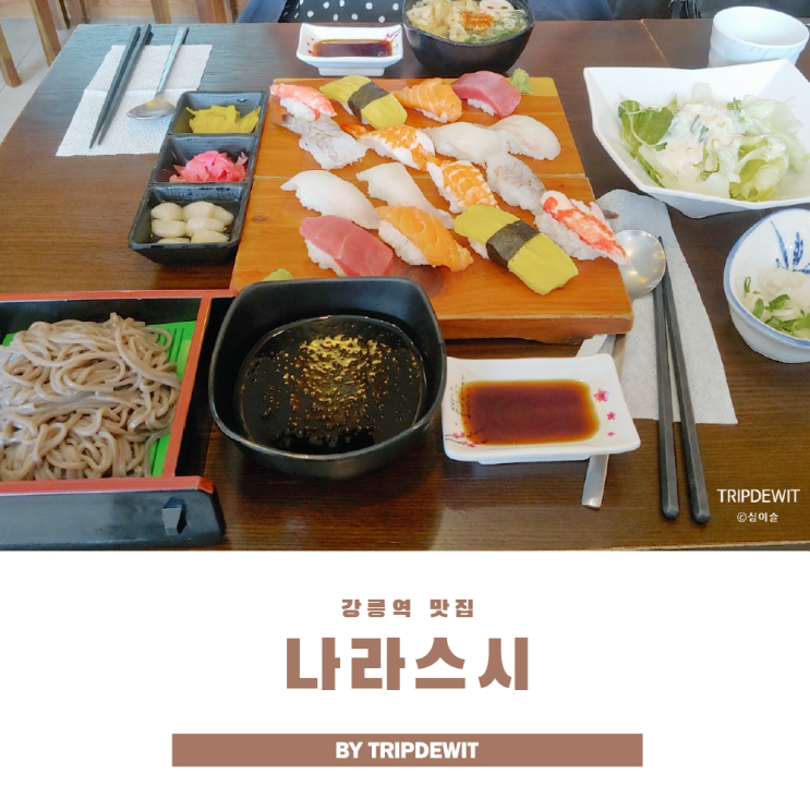  강릉역 맛집 나라스시 현지인이 인정한 기똥찬 초밥의 맛!