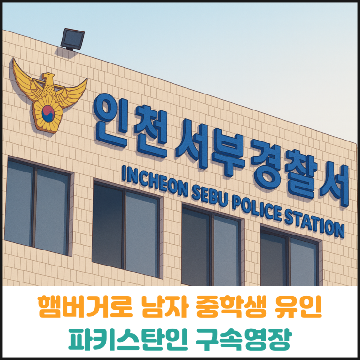  햄버거로 남자 중학생 유인하여 성관계 요구, 파키스탄인 구속영장