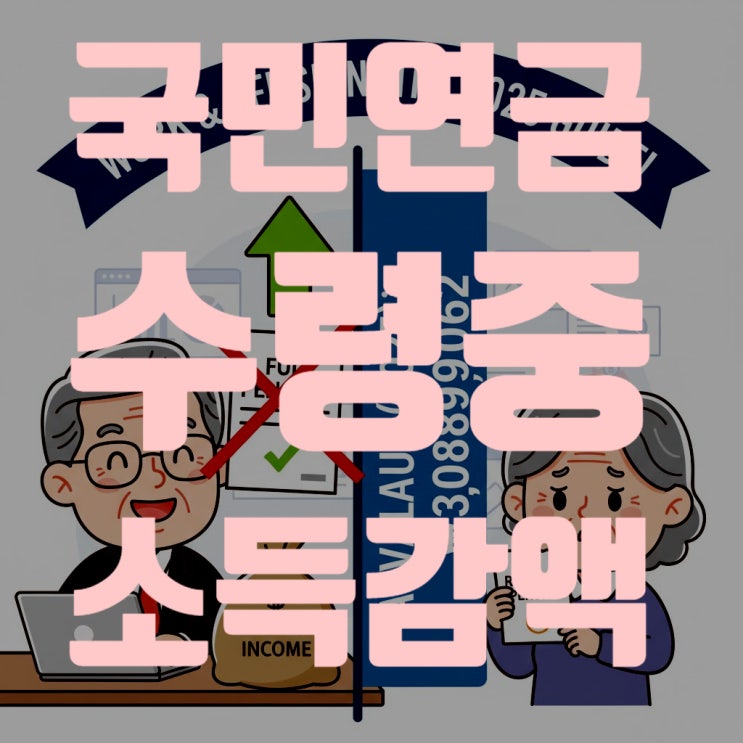  2025년 국민연금 수령중 소득 감액 총정리: A값 (3,089,062원) 기준, 계산법, 감액 기간 (최대 5년) 완벽 가이드