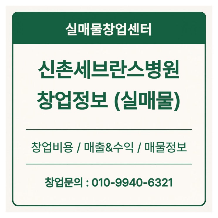 [신촌세브란스병원 식당 창업] 실제 매물과 입점절차 공개
