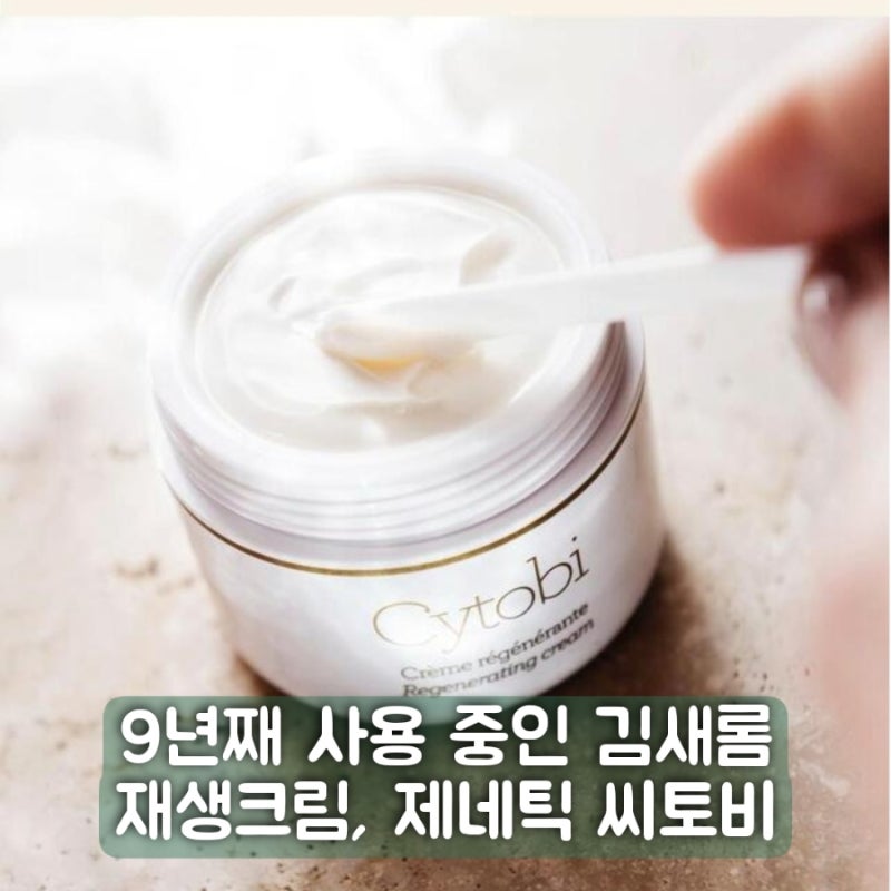 9년째 사용 중인 김새롬 재생크림 제네틱 씨토비의 꾸준함이 만든 변화