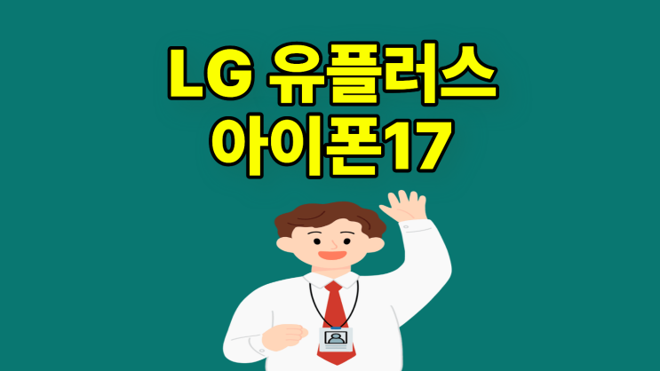  LG유플러스 아이폰17 공시지원금 상향 가격 변화