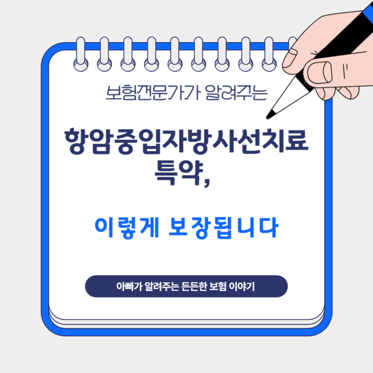  항암중입자방사선치료 특약, 이렇게 보장됩니다