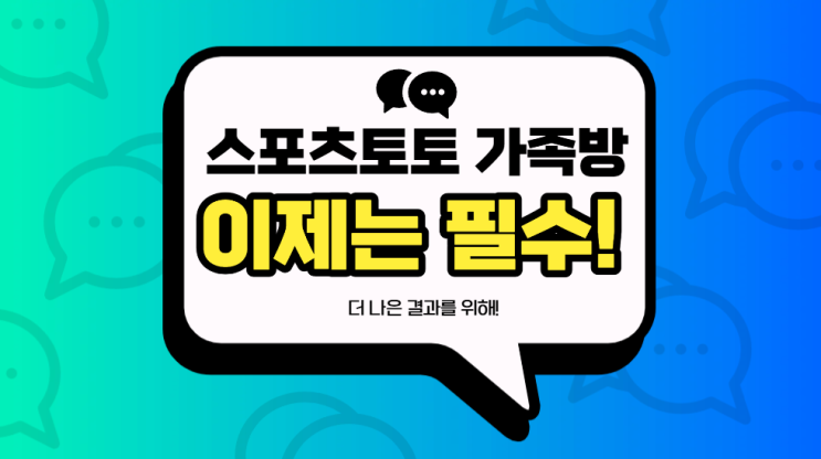  스포츠토토 가족방, 분석방은 필수!