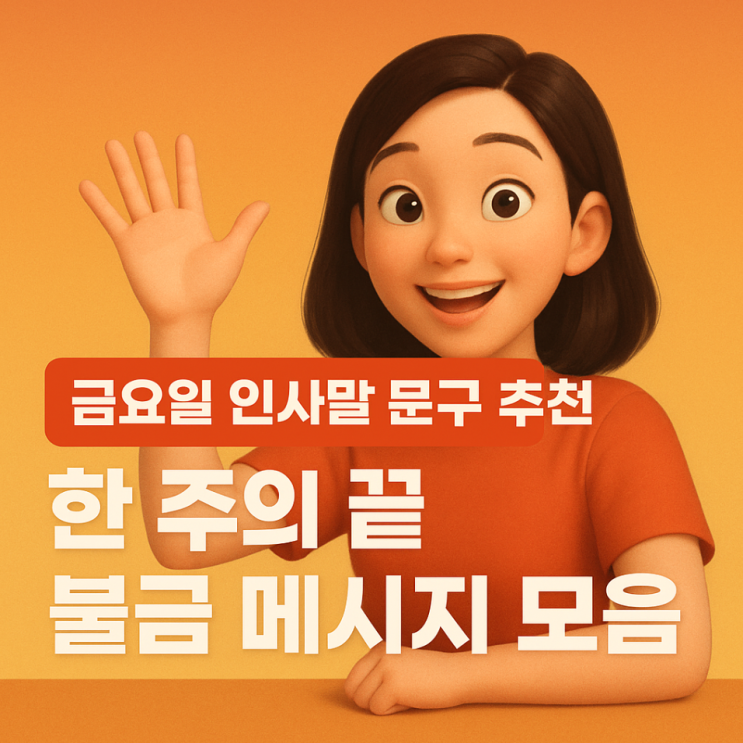  금요일 인사말 문구 추천｜한 주의 끝, 불금 메시지 모음