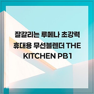 잘갈리는  루메나 초강력 휴대용 무선블렌더 THE KITCHEN PB1