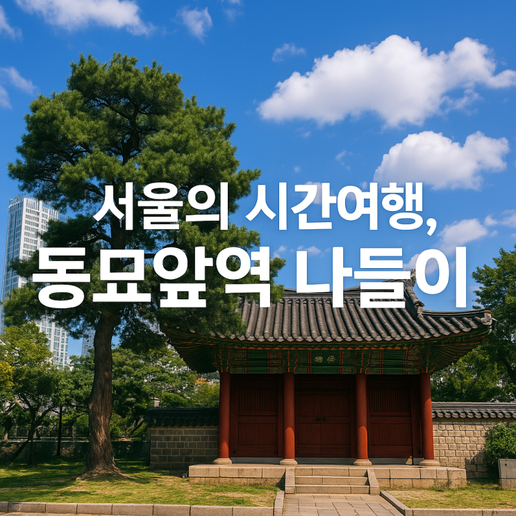송해국밥 먹고 <b>동묘</b>시장 나들이