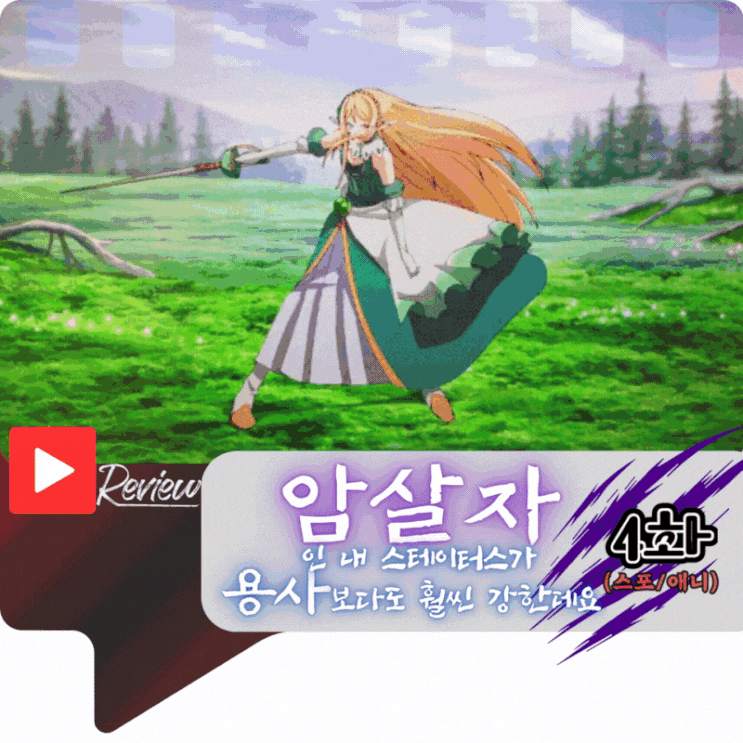  암살자인 내 스테이터스가 용사보다도 훨씬 강한데요 4화 (스포/애니)
