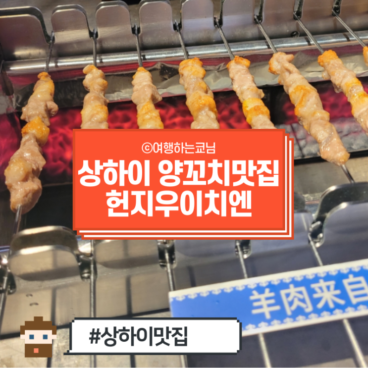  [중국 상해 맛집] 상하이 양꼬치 맛집 헌지우이치엔 고덕지도 웨이팅 예약 위치 가격 메뉴 추천 很久以前羊肉串