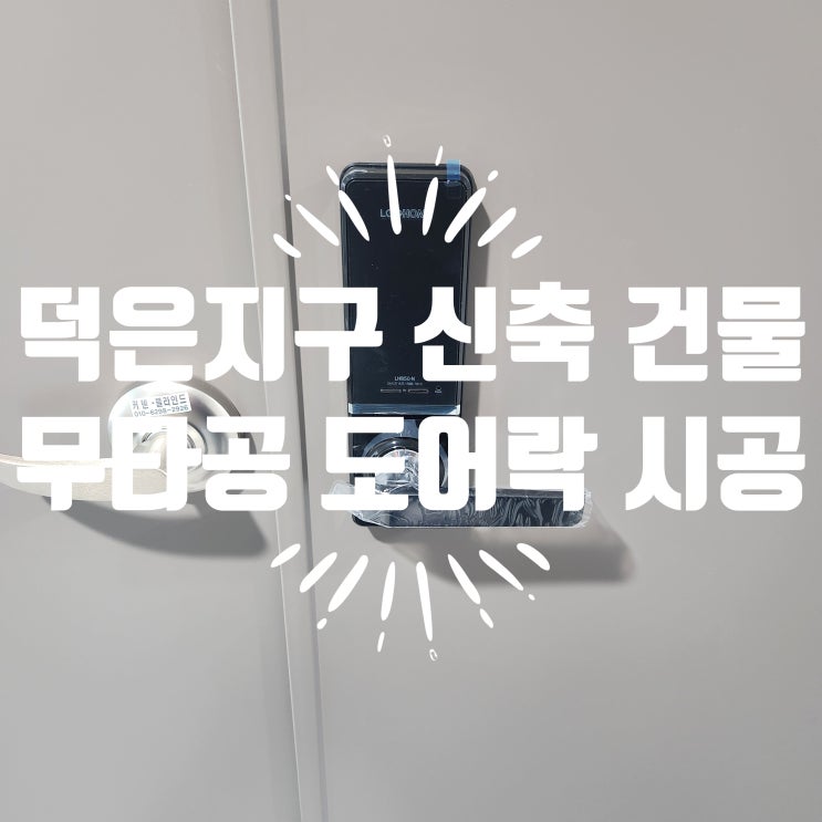  고양시 덕은동열쇠 덕은아이에스비즈타워센트럴1차 도어락 설치