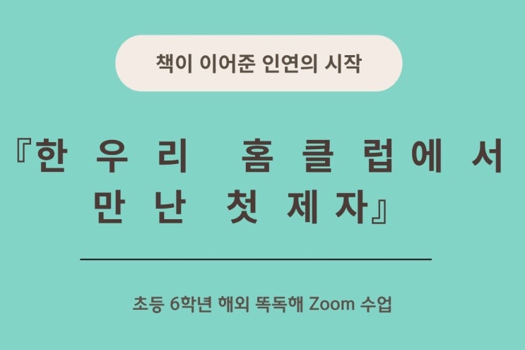  [초6]인연은 그렇게 찾아온다-한우리 홈클럽에서 만난 특별한 제자 이야기