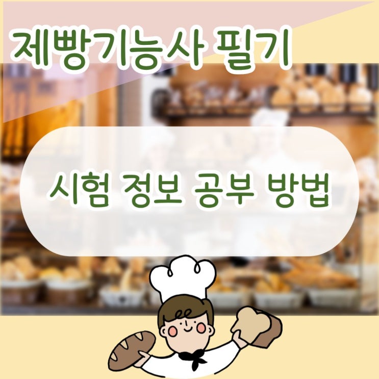  제빵기능사 필기 시험 정보 공부 방법