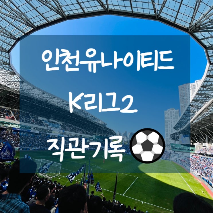 직관 이모저모 기록 인천유나이티드 K리그2우승 다이렉트<b>승격</b>