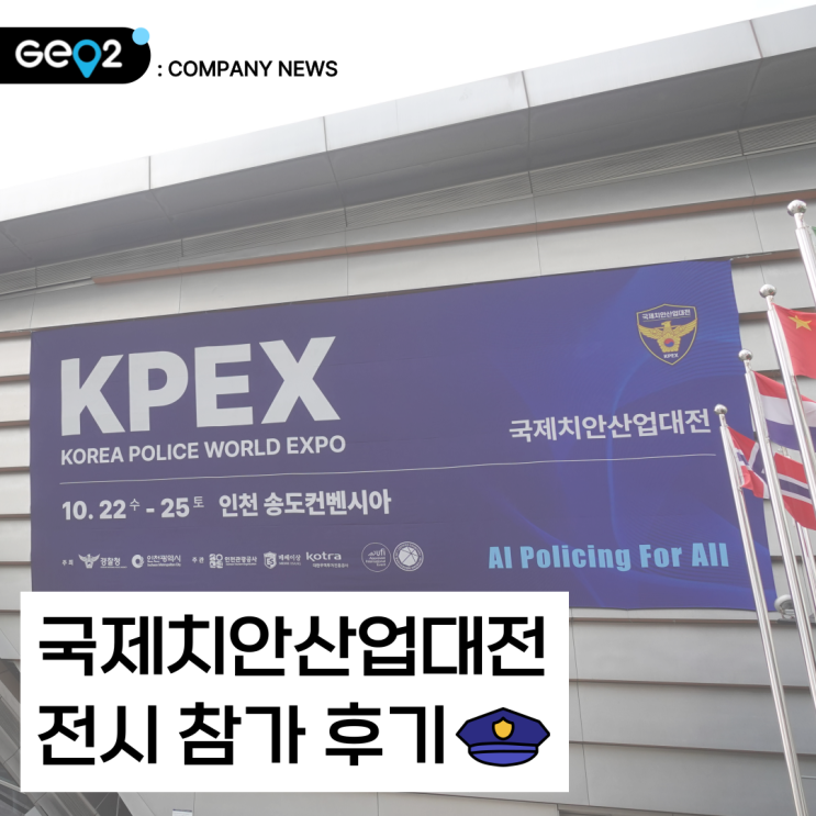 2025 국제치안산업대전, 지오투정보기술도 참여하고 왔습니다!