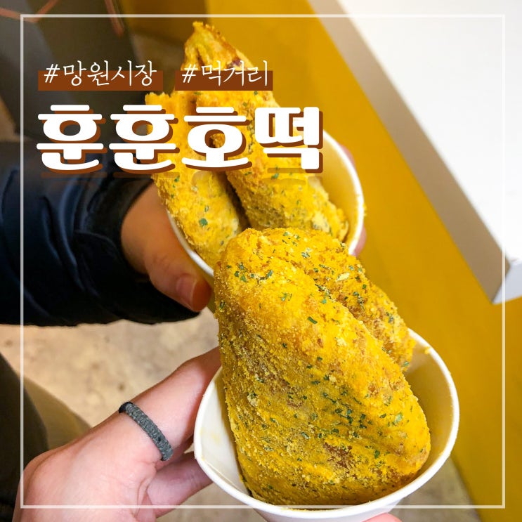  서울 망원시장 먹거리 훈훈호떡 추울 때 생각나는 뿌링클 호떡