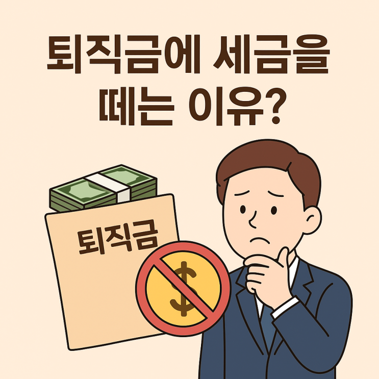  퇴직금 세금 도대체 왜 떼는 걸까? 기준 이유 계산법은?