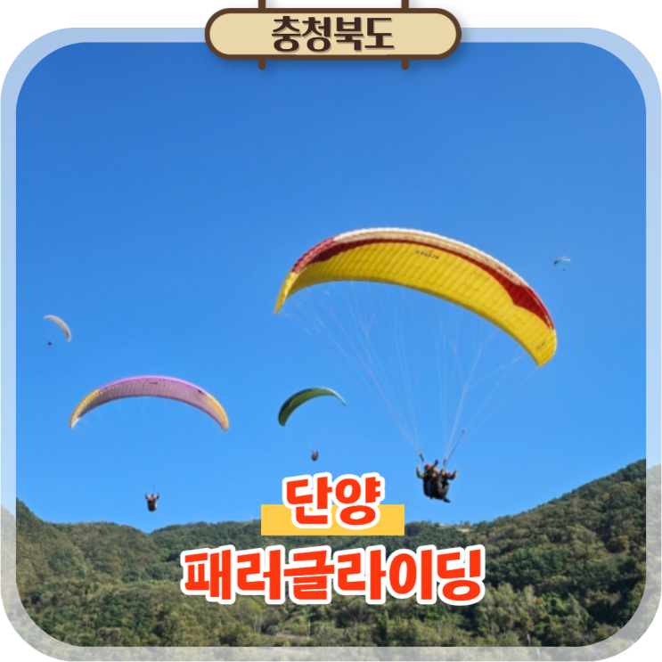  단양 패러글라이딩 체험 청춘패러, 여행코스로 추천!