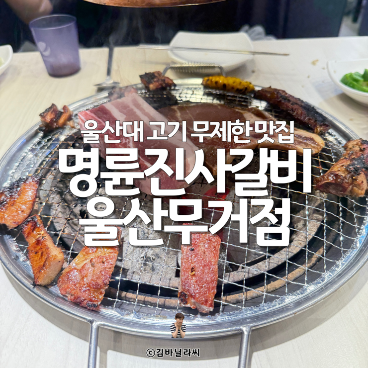  울산 무거동 맛집 명륜진사갈비 울산대 가성비 고기집