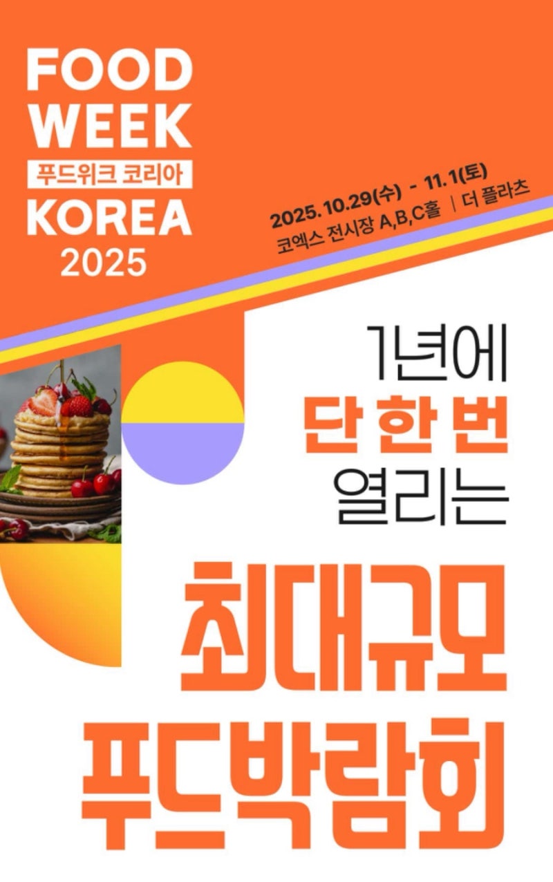 코엑스 전시회 | 2025 푸드위크코리아 후기 제품 추천 꿀팁