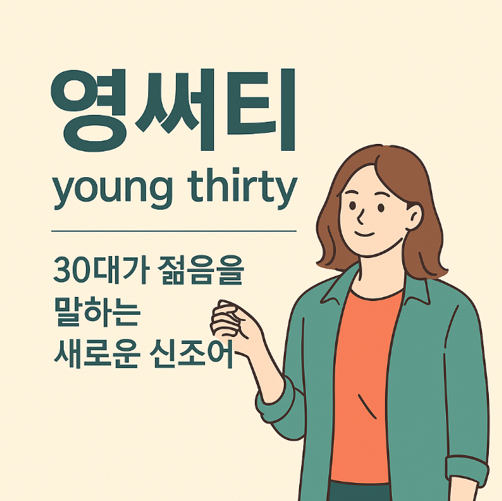  영써티 뜻 유래｜30대가 젊음을 말하는 새로운 신조어
