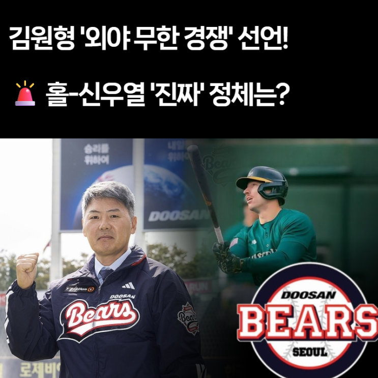  두산 외야 뎁스 완성! 김원형 감독의 '무한 경쟁' 선언, [알렉스 홀-신우열] 두 히든카드 전력 분석