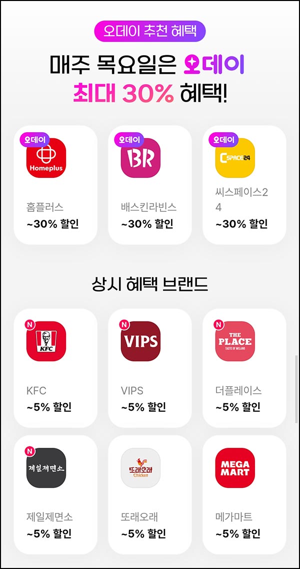  오키클럽 홈플러스 배스킨라빈스등 30%할인(매주 목요일)전원~10.31