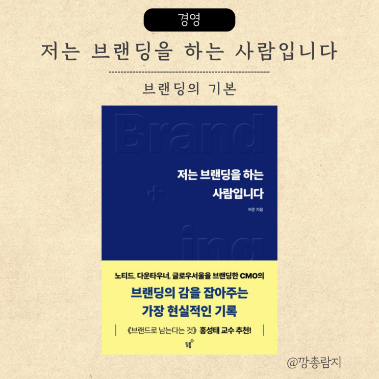  저는 브랜딩을 하는 사람입니다ㅣ브랜딩의 본질을 묻다ㅣ허준