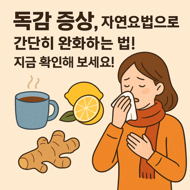  자연요법으로 독감 증상 완화하기 