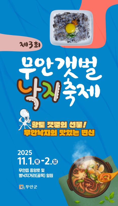  [2025 무안 갯벌낙지 축제] 11/1~2 행사 일정, 주차장, 공연진 완벽 정리! (가을 전남 무안 여행)
