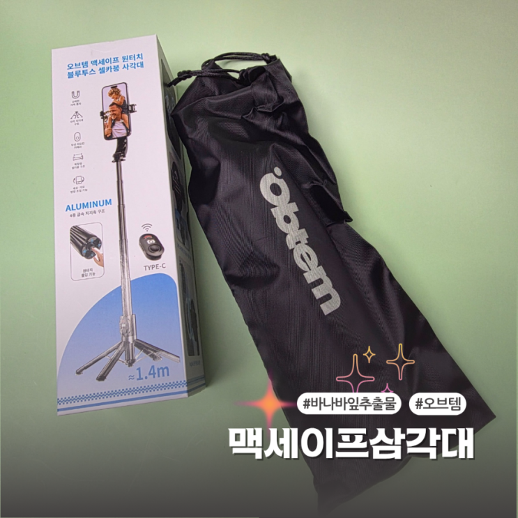  오브템 맥세이프삼각대셀카봉추천 여행준비물 필수템