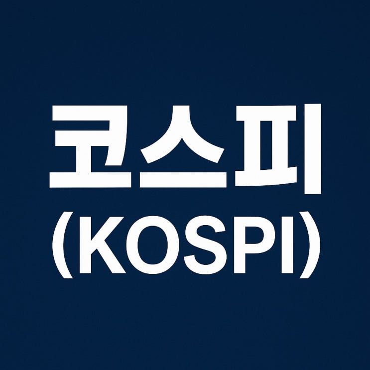  코스피(KOSPI)를 알기 쉽게 풀이한 10가지 용어