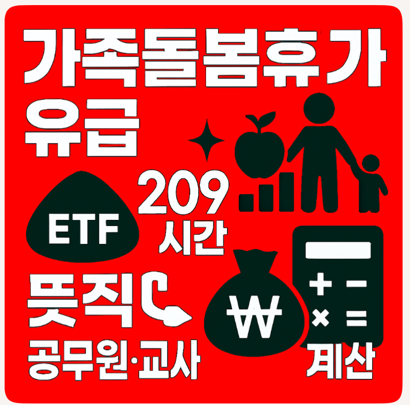 가족돌봄휴가 유급 뜻 휴직 급여 (공무원,교사)