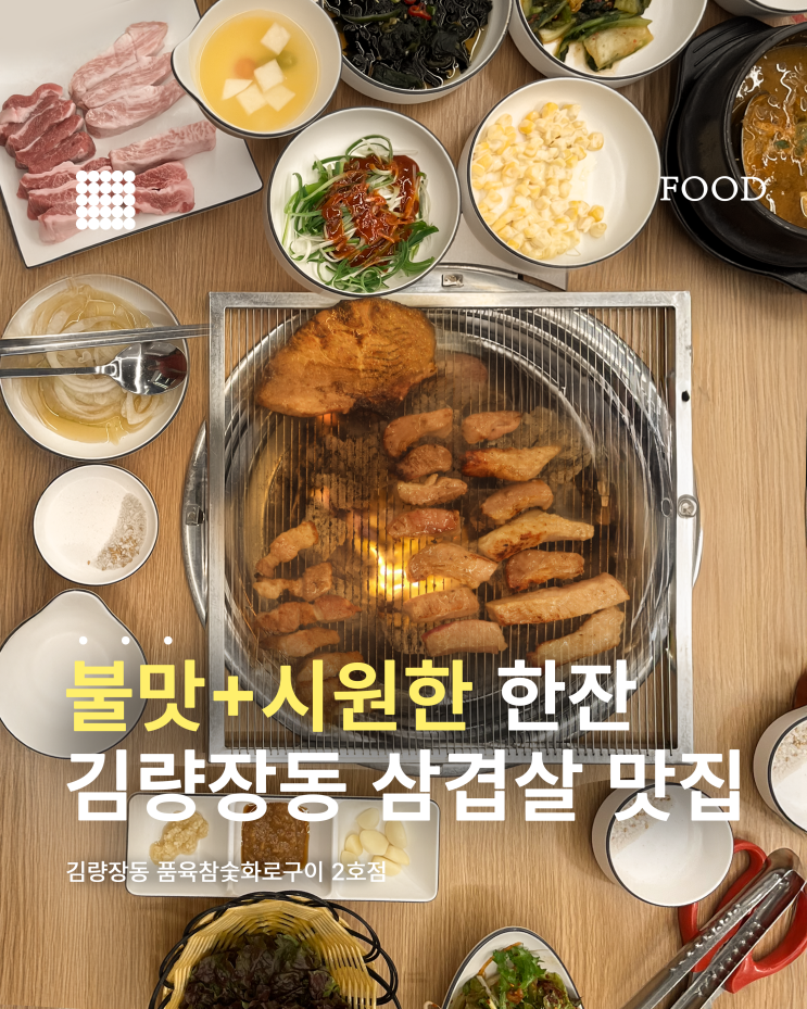  김량장동 삼겹살 맛집  슬러시 소주와 아이스크림까지 완벽한 품육참숯화로구이 2호점