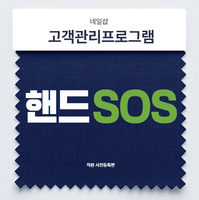  [네일샵고객관리프로그램 핸드SOS] 등록된 직원의 사진첨부 기능과 활용처