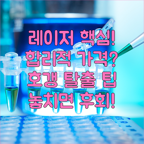 여드름 레이저 시술 가격 결정 요소와 합리적 비용 산정 기준