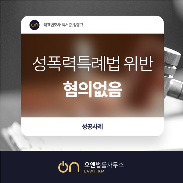  [성공사례] 성폭력특례법 위반 혐의 없음 이끌어낸 오엔만의 전략 대 공개