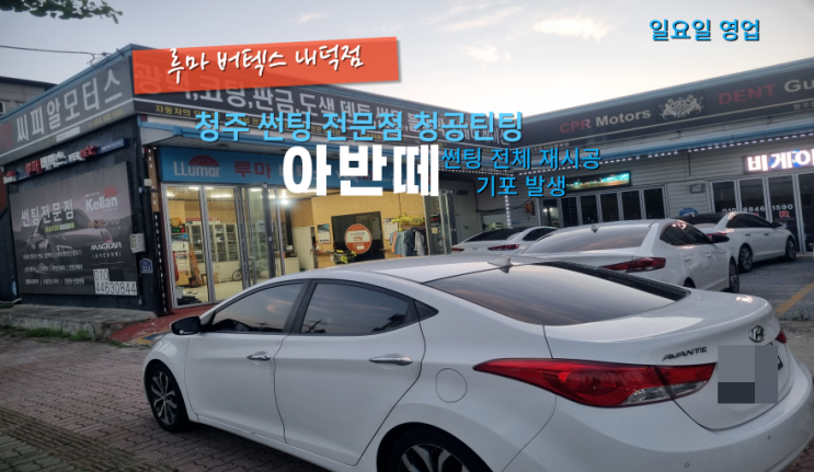  청주청원구썬팅 아반떼 썬팅 재시공 후면 유리 기포 발생#청주내덕동썬팅#청주주말썬팅
