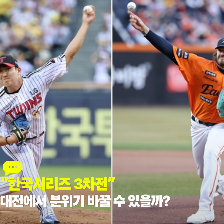 한국시리즈 3차전, 대전에서 분위기 바꿀 수 있을까?