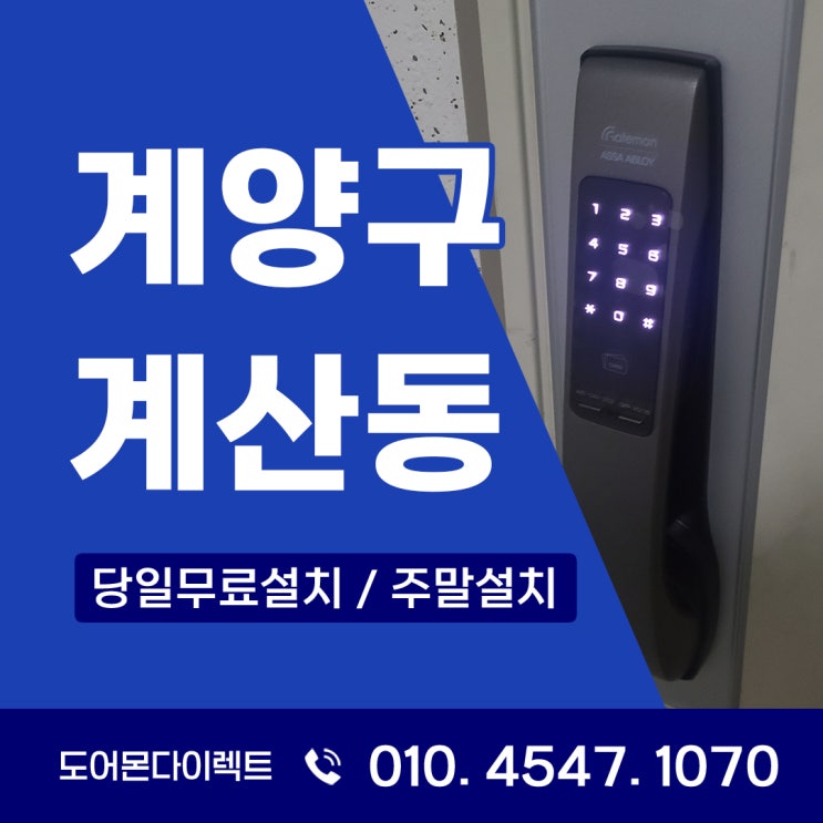  계양구 도어락 계산동 아파트에 게이트맨 푸시풀 도어락 교체현장