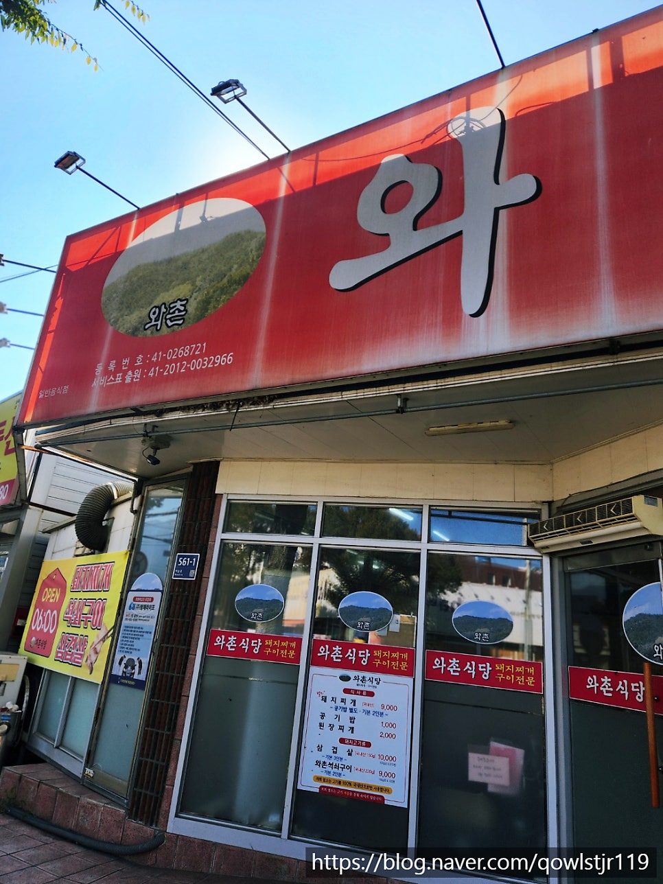 와촌식당 현풍점 사진 1