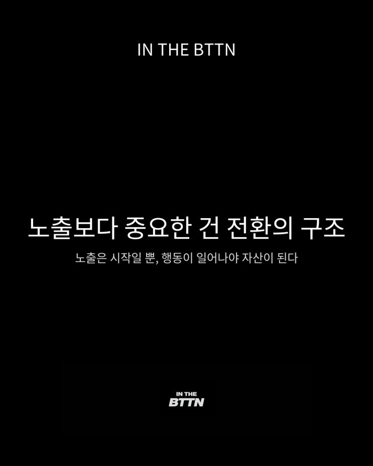 인터넷 마케팅에서 노출보다 중요한 건 "00"입니다