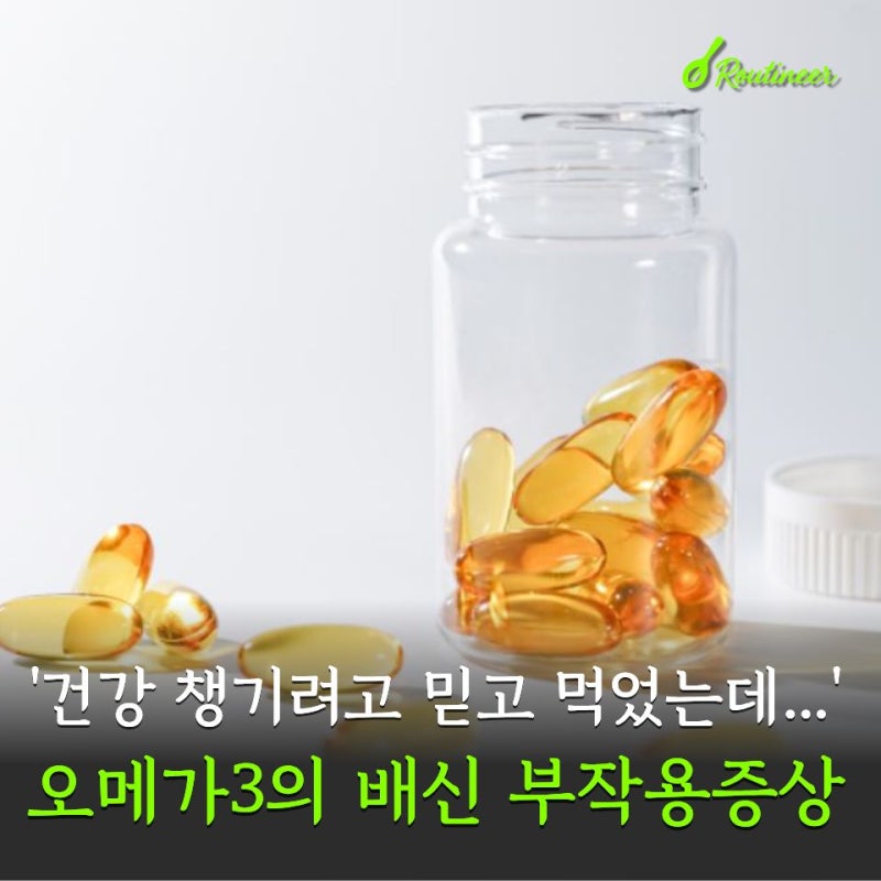 믿고 먹었는데... 오메가3의 배신 부작용 증상들