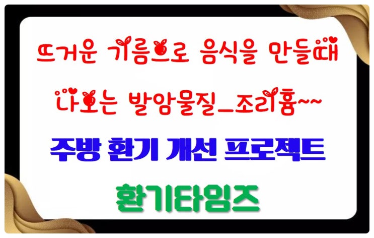  Case Study 2_식당 주방 조리흄(뜨거운 기름으로 음식을 만들 때 나오는 발암물질) 환기 개선 프로젝트_환기타임즈