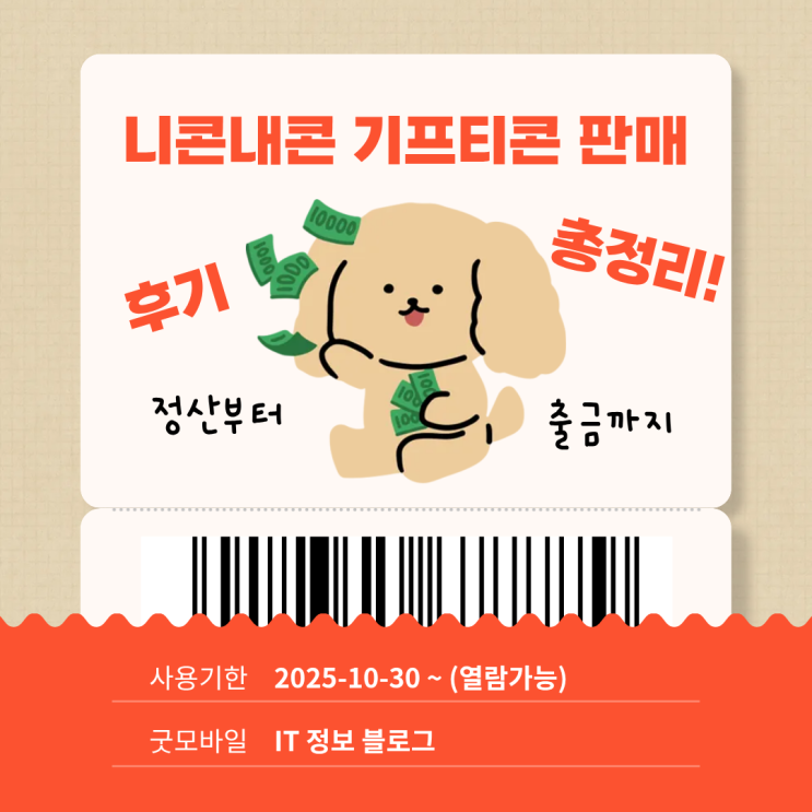  기프티콘 판매 어플 니콘내콘 정산 및 출금 후기