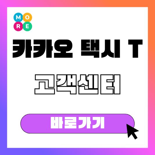 카카오 택시 T 고객센터 전화번호 연결 꿀팁! 상담원 채팅·빠르게 하는 법!